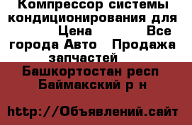 Компрессор системы кондиционирования для Opel h › Цена ­ 4 000 - Все города Авто » Продажа запчастей   . Башкортостан респ.,Баймакский р-н